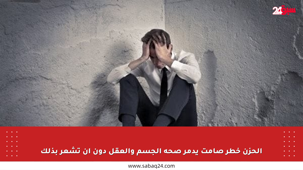 الحزن خطر صامت يدمر صحة الجسم والعقل دون أن تشعر بذلك
